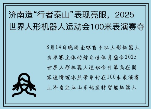 济南造“行者泰山”表现亮眼，2025世界人形机器人运动会100米表演赛夺得第一！