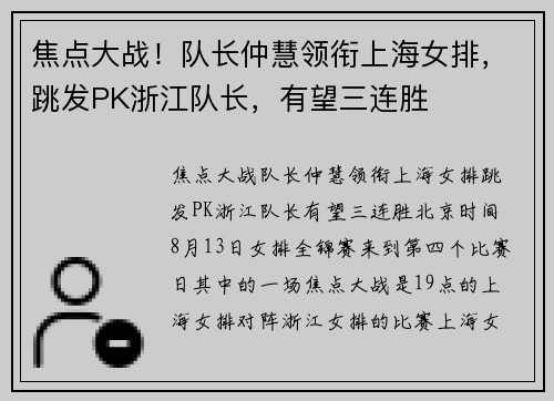 焦点大战！队长仲慧领衔上海女排，跳发PK浙江队长，有望三连胜