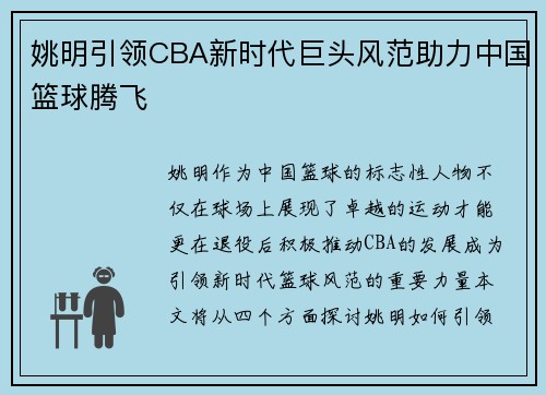 姚明引领CBA新时代巨头风范助力中国篮球腾飞
