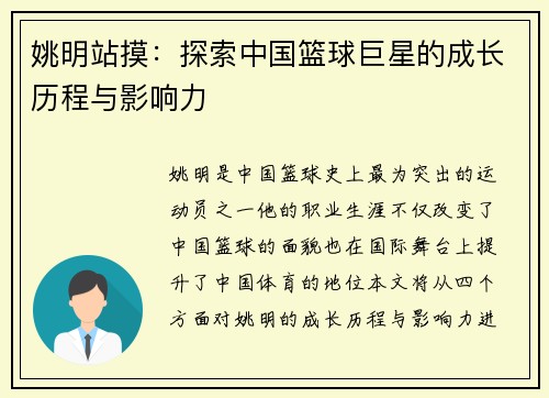 姚明站摸：探索中国篮球巨星的成长历程与影响力
