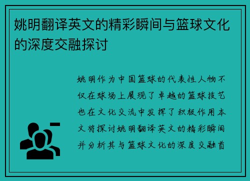 姚明翻译英文的精彩瞬间与篮球文化的深度交融探讨