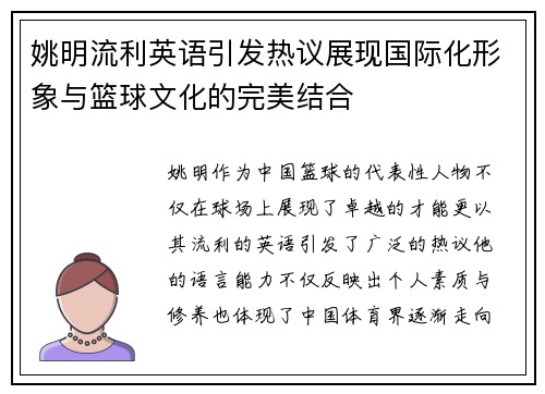 姚明流利英语引发热议展现国际化形象与篮球文化的完美结合