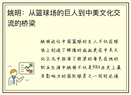 姚明：从篮球场的巨人到中美文化交流的桥梁