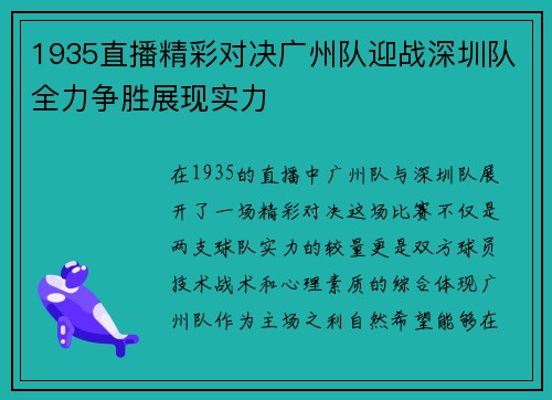 1935直播精彩对决广州队迎战深圳队全力争胜展现实力