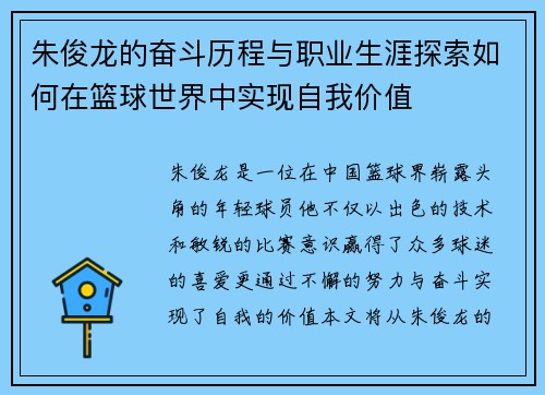 朱俊龙的奋斗历程与职业生涯探索如何在篮球世界中实现自我价值