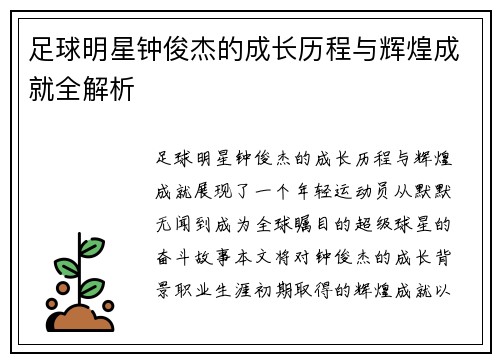 足球明星钟俊杰的成长历程与辉煌成就全解析
