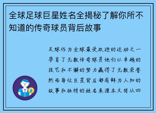 全球足球巨星姓名全揭秘了解你所不知道的传奇球员背后故事