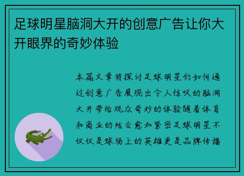 足球明星脑洞大开的创意广告让你大开眼界的奇妙体验